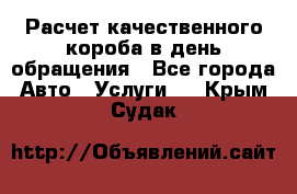  Расчет качественного короба в день обращения - Все города Авто » Услуги   . Крым,Судак